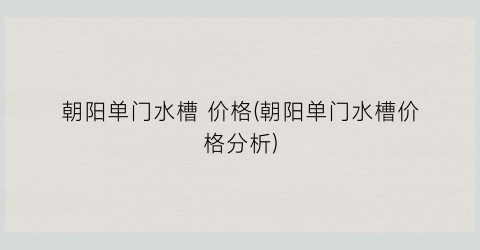 朝阳单门水槽 价格(朝阳单门水槽价格分析)